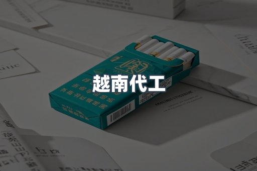 进口香烟